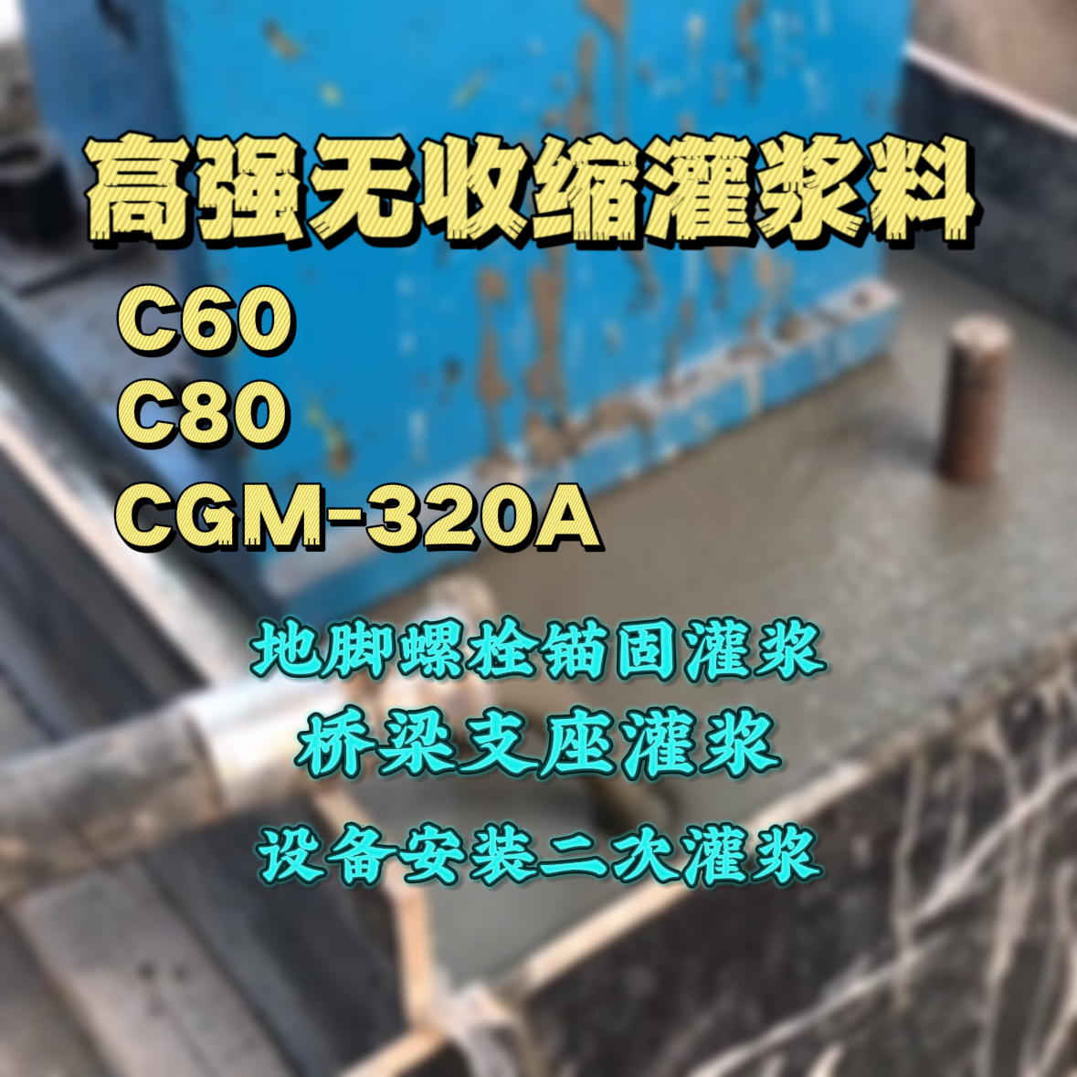 嘉善C60灌浆料